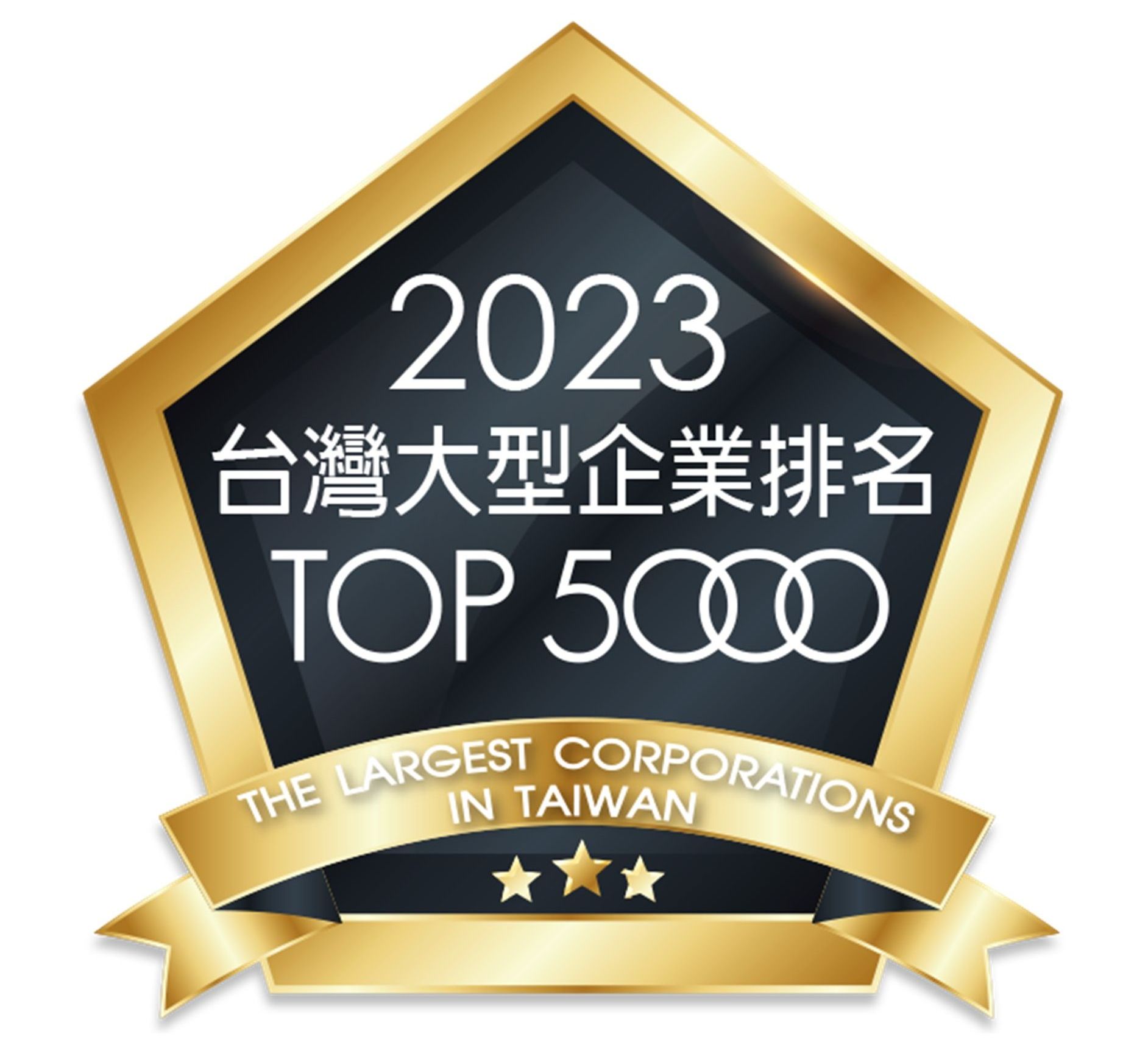 榮獲 2023年台灣大型企業 TOP5000 營造業 第1名